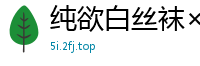 纯欲白丝袜×清纯内衣，黄瓜自慰玩到汁水淋漓！国产裸聊